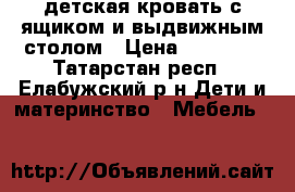 детская кровать с ящиком и выдвижным столом › Цена ­ 15 000 - Татарстан респ., Елабужский р-н Дети и материнство » Мебель   